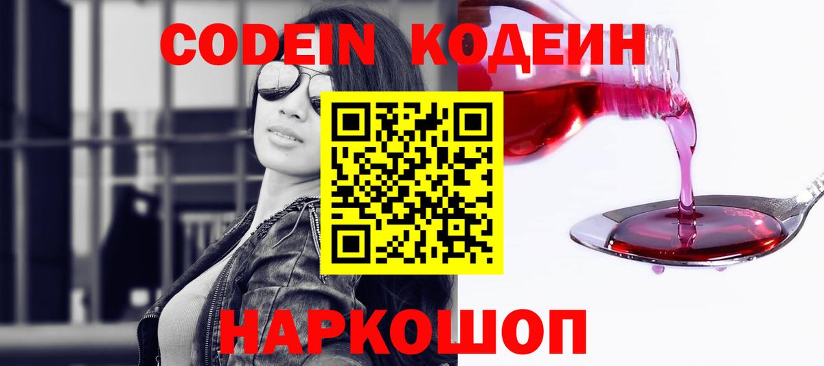 Codein Purple Drank  Вход с VPN  Урюпинск  Кодеиновый сироп Lean напиток Lean (лин) 